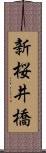 新桜井橋 Scroll