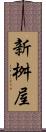新桝屋 Scroll