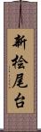 新桧尾台 Scroll