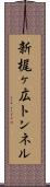 新梶ヶ広トンネル Scroll