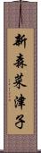 新森菜津子 Scroll