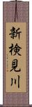 新検見川 Scroll