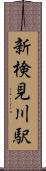 新検見川駅 Scroll
