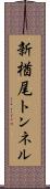 新楢尾トンネル Scroll