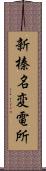 新榛名変電所 Scroll