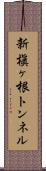 新槇ヶ根トンネル Scroll