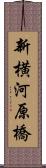 新横河原橋 Scroll