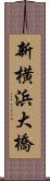 新横浜大橋 Scroll