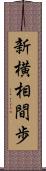 新横相間歩 Scroll