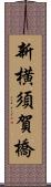 新横須賀橋 Scroll