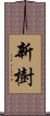 新樹 Scroll