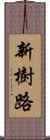 新樹路 Scroll