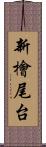 新檜尾台 Scroll