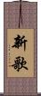 新歌 Scroll