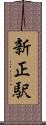 新正駅 Scroll