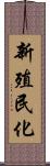 新殖民化 Scroll