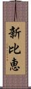 新比恵 Scroll