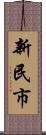 新民市 Scroll
