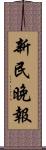 新民晚報 Scroll