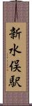 新水俣駅 Scroll