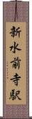 新水前寺駅 Scroll