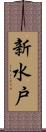 新水戸 Scroll