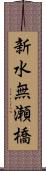 新水無瀬橋 Scroll