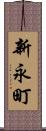 新永町 Scroll
