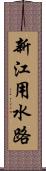 新江用水路 Scroll