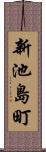 新池島町 Scroll