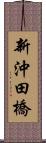 新沖田橋 Scroll