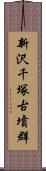 新沢千塚古墳群 Scroll