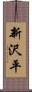 新沢平 Scroll