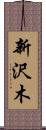 新沢木 Scroll