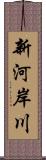 新河岸川 Scroll