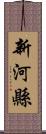 新河縣 Scroll