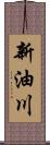 新油川 Scroll