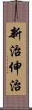 新治伸治 Scroll