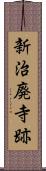 新治廃寺跡 Scroll