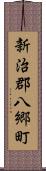 新治郡八郷町 Scroll