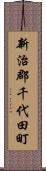 新治郡千代田町 Scroll