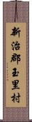 新治郡玉里村 Scroll