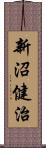 新沼健治 Scroll