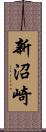 新沼崎 Scroll