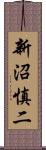 新沼慎二 Scroll