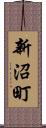 新沼町 Scroll