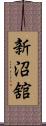 新沼舘 Scroll