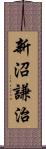新沼謙治 Scroll