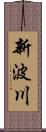 新波川 Scroll