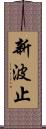新波止 Scroll